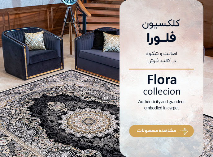 کلکسیون فلورا-فارسی- نسخه موبایلی